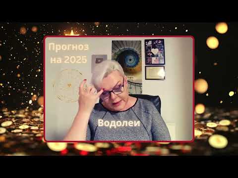Прогноз на 2025 для ВОДОЛЕЕВ